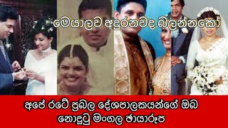 දැන් වගේද කොල්ලෝ කාලේ අදුරගන්න පුළුවන්ද| ලංකාවේ දේශපාලකයන්ගේ මංගල ඡායාරූප