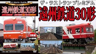 ザ・ラストランプレミアム　遠州鉄道30形　VKL-084P