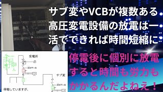 キュービクル年次点検 高圧側一括放電で時間短縮！停電後 真空遮断器VCBを全て投入し放電すれば効率的かつ後の作業に余裕もうまれる！自家用電気工作物 現場実践的に学習したい方は説明欄からメールください