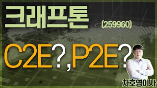 크래프톤 (259960) - C2E?, P2E?