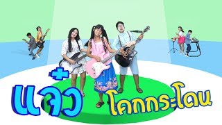 แจ๋ว โคกกระโดน   แก๊งเด็กยิ้ม 【OFFICIAL MUSIC VIDEO】