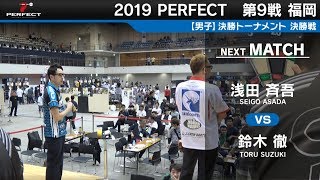 浅田斉吾 VS 鈴木徹【男子決勝戦】2019 PERFECTツアー 第9戦 福岡