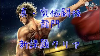 【龍オン】真・究極闘技「龍門」【2021年6月課題】