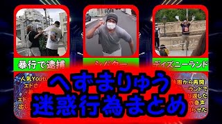 炎上系Youtuberへずまりゅうの迷惑行為まとめ【メントスコーラ】【逮捕】【比較動画】