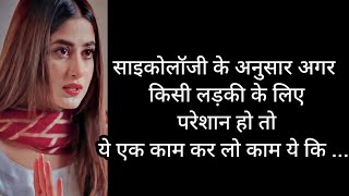 साइकोलॉजी के अनुसार अगर किसी लड़की के लिए परेशान हो तो ये ... love psychology facts in hindi #facts