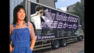 拓郎tv☆旅に唄あり㉒Live2022～ah☆面白かった❻