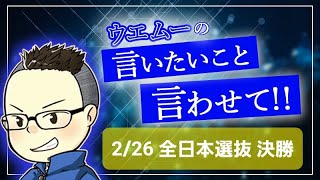 【競輪予想】高知競輪　全日本選抜　G1　決勝　2/26　魂の予想！！