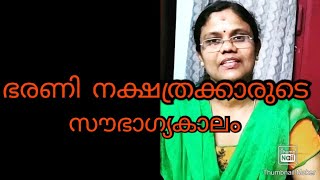 ഭരണി നക്ഷത്രക്കാരുടെ ദശാകാലം, ഭാഗ്യസമയം ഇവ അറിയാം