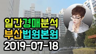 경매권리분석 부산법원본원물건 2019-07-18