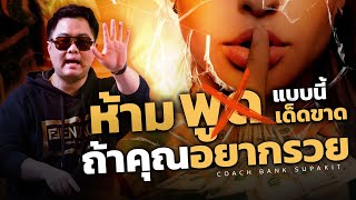 ห้ามพูดแบบนี้เด็ดขาดถ้าคุณอยากรวย