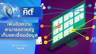 เพิ่มขีดความสามารถภาครัฐเก็บและเชื่อมข้อมูล : คิดยกกำลัง 2 (2 พ.ย. 63)