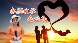 永遠放你在心底～雯雯🎙🎵 歌曲封面 2020/07/26