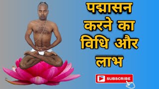 पद्मासन करने का विधि और लाभ।Method and benefits of doing Padmasana#yograhasya