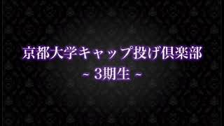 京都大学キャップ投げ倶楽部　3期生