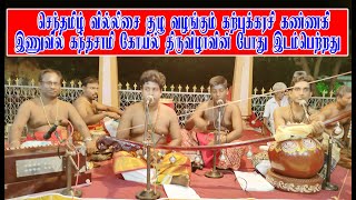 செந்தமிழ் வில்லிசை குழு வழங்கும் கற்புக்கரசி கண்ணகி இணுவில் கந்தசாமி கோயில் திருவிழாவின் போது