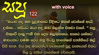 😊 සපු - Sapu 122 😊 | සාගර යන්නට මාසයකට පමණ පෙර ඔහු සිටවූ කානේෂන් පාත්තියේ මල් පිපී ඇත.| VishwaNovels