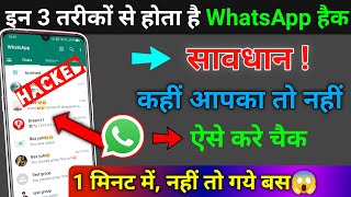 WhatsApp Account Hack hai ya Nahi Kaise Pata Kare | WhatsApp Hack hua hai kaise pata chalega 2023