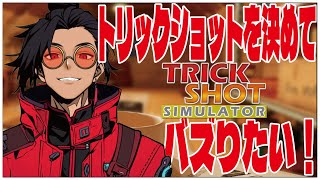 妹の記録を破る配信！トリックショットを決めてバズりたい！【TrickShot Simulator】せんせいのゲーム実況【初見プレイ生放送 #Vtuber】#縦型配信  #shorts