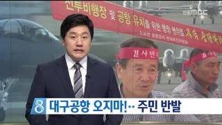 [안동MBC뉴스]대구공항 오지마..주민 반발