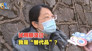 【1818黄金眼】试用期没能通过，感觉成了“替代品”