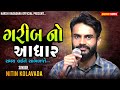 ગરીબ નો આધાર nitin kolavada નિતીન કોલવડા garib no aadhar trending aalap