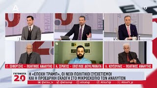 Κουσούλης, Σεφερτζής \u0026 Σεριάτος για τους νέους εκλογικούς συσχετισμούς | ATTICA TV