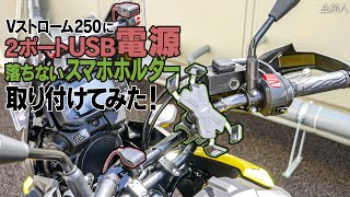 【カスタム】Vストローム250にデイトナ2ポートUSB電源と落ちないスマホホルダーつけてみた！