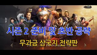 [GAME WORLD] 삼국지 전략판 - 무과금 시즌2 준비 및 초반 공략