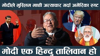 अमेरिकाले यसकारण आप्रवासीलाई खेदाउँदै|नेपाललाई सहयोग गर्ने सबै राष्ट्रसँग कुशल सम्बन्ध राख्नु आवश्यक