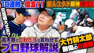 【プロ野球解説】ヤクルト泥沼10連敗「交流戦も正直危ない...」阪神が桐敷/大竹/才木の好投で巨人に3連勝‼︎守護神湯浅も復活か⁉︎ロッテ〇〇の活躍次第では優勝が見えてくる‼︎