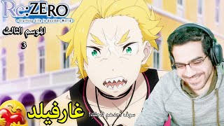 Re:ZERO Season 3 | ري زيرو الموسم الثالث حلقة الثالثة