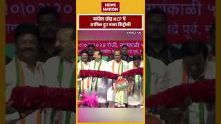 NCP में शामिल हुए Baba Siddique, Maharashtra के उप मुख्यमंत्री Ajit Pawar ने किया स्वागत #shorts