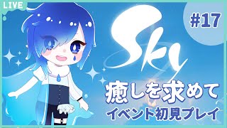 【#Sky 星を紡ぐ子どもたち 17】星の王子さまの季節・Auroraコンサート初見プレイ【Vtuber/庭和みずく】