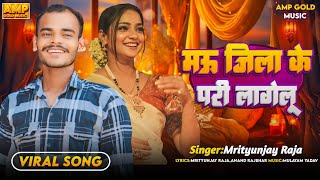 #video | मऊ जिला के परी लागेलू | Mrityunjay Raja | Mau Jila K Pari Lagelu | AMP Gold Music #bhojpuri