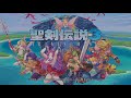 part1 1【聖剣伝説3 trials of mana 】体験版 デュラン編 liveプレイ♪