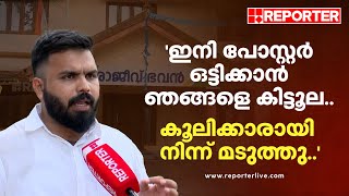 'പോസ്റ്റര്‍ ഒട്ടിക്കാന്‍ ഞങ്ങളെ കിട്ടൂല. കൂലിക്കാരായി നിന്ന് മടുത്തു'Pathanamthitta  DCC Controversy