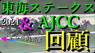 【競馬回顧】東海ステークスGⅡ＆アメリカジョッキーズクラブカップGⅡ回顧