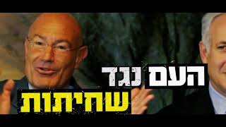 העם נגד סיפוח 2