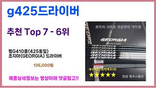 유일한 핵가성비 g425드라이버 추천Top7, 가성비 g425드라이버 가격비교 리뷰 best 후기