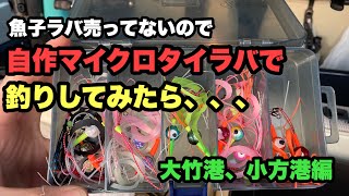 自作マイクロタイラバで釣れる？広島　釣り場　大竹港、小方港。魚子ラバ欲しい　メバリング出来る？堤防