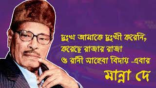 দুঃখ আমাকে দুঃখী করেনি করেছে রাজার রাজা  - Manna dey