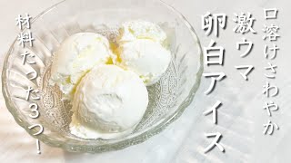 【材料3つで超簡単..!!】ハーゲンダッツより美味しい!?口どけなめらか卵白アイス!