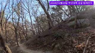 2024년12월25일 부산대쪽 싱글 #mtb #mtb라이딩 #downhill #downhill