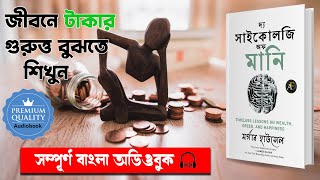 টাকার মনোবিজ্ঞান ! The Psychology Of  Money Full Audiobook In Bengali | Morgan Housel