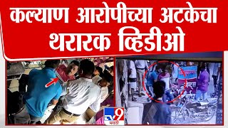 Kalyan आरोपीच्या अटकेचा थरारक व्हिडीओ,घटना CCTV मध्ये कैद| tv9 Marathi