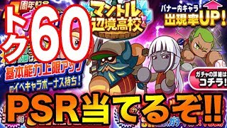 マントル制覇目指すぞ！トク60連回します！【パワプロアプリ】