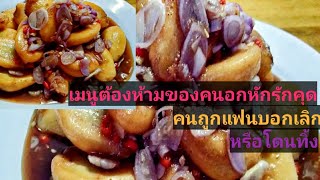 #ระกำทรงเครื่องสูตรบา้นๆ#หรือยำระกำสูตรพริกกะปิน้ำปลาหวาน#