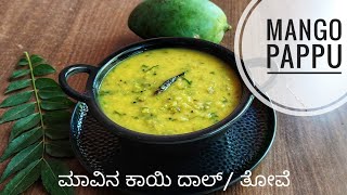 mango pappu / dal | ಮಾವಿನ ಕಾಯಿ ದಾಲ್/ ತೋವೆ @khadhyavaividhya7016