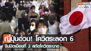 ญี่ปุ่นอ่วม! โควิดระลอก 6 จีนปิดเมืองที่ 2 สกัดโควิดระบาด  | TNN ข่าวดึก | 5 ม.ค. 65