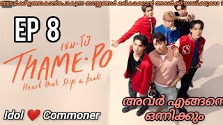 Thamepo ep:8 malayalam explanation/ bl explainer fujoshi